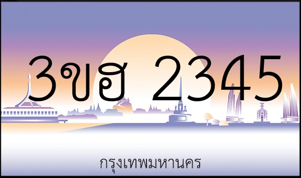 3ขฮ 2345